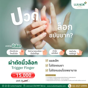 แพ็กเกจผ่าตัดนิ้วล็อก Trigger Finger Surgery