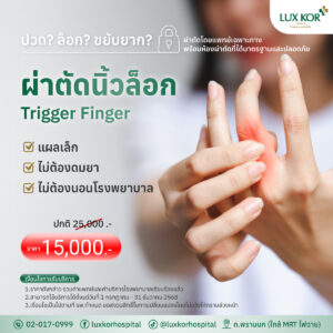 Package ผ่าตัดนิ้วล็อค