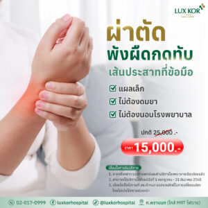 Package ผ่าตัดพังผืดกดทับเส้นประสาทที่ข้อมือ