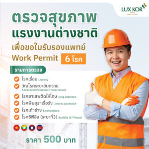 ตรวจสุขภาพแรงงานต่างชาติ เพื่อขอใบรับรองแพทย์ Work Permit (6 โรค)