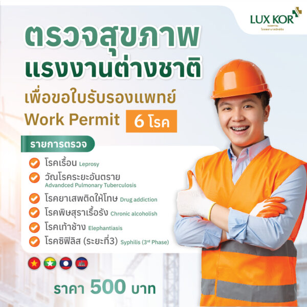 ตรวจสุขภาพแรงงานต่างชาติ เพื่อขอใบรับรองแพทย์ Work Permit (6 โรค)