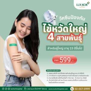 วัคซีนไข้หวัดใหญ่ 4 สายพันธุ์