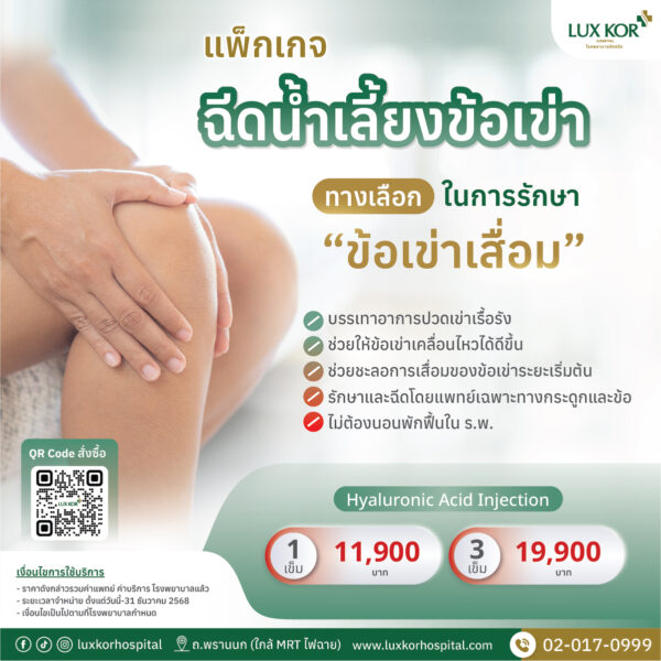 Package ฉีดน้ำเลี้ยงข้อเข่า