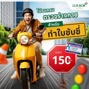 โปรแกรมตรวจร่างกายเพื่อทำใบขับขี่