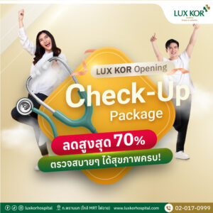 โปรแกรมตรวจสุขภาพ 14 รายการ