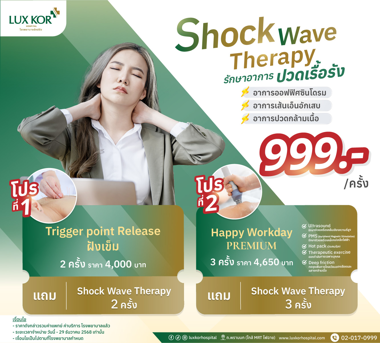 โปรแกรมกายภาพบำบัดลดอาการปวดเรื้อรัง