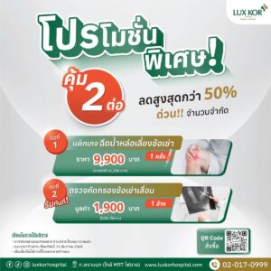 แพ็กเกจฉีดน้ำหล่อเลี้ยงข้อเข่า ราคา 9,900 บาท โรงพยาบาลรักษ์ข้อ