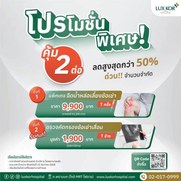 แพ็กเกจฉีดน้ำหล่อเลี้ยงข้อเข่า ราคา 9,900 บาท โรงพยาบาลรักษ์ข้อ