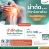 แพ็กเกจผ่าตัดเปลี่ยนข้อเข่าเทียม