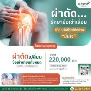 แพ็กเกจผ่าตัดเปลี่ยนข้อเข่าเทียม