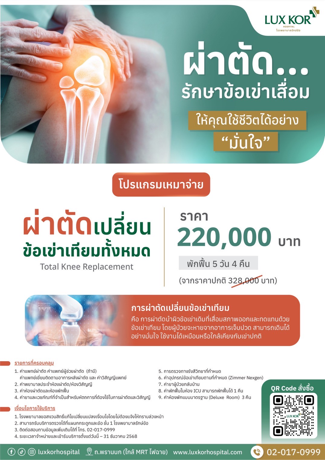 ผ่าตัดเปลี่ยนข้อเข่า ราคา ที่โรงพยาบาลรักษ์ข้อ