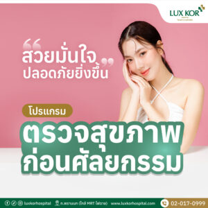 ตรวจสุขภาพก่อนศัลยกรรม