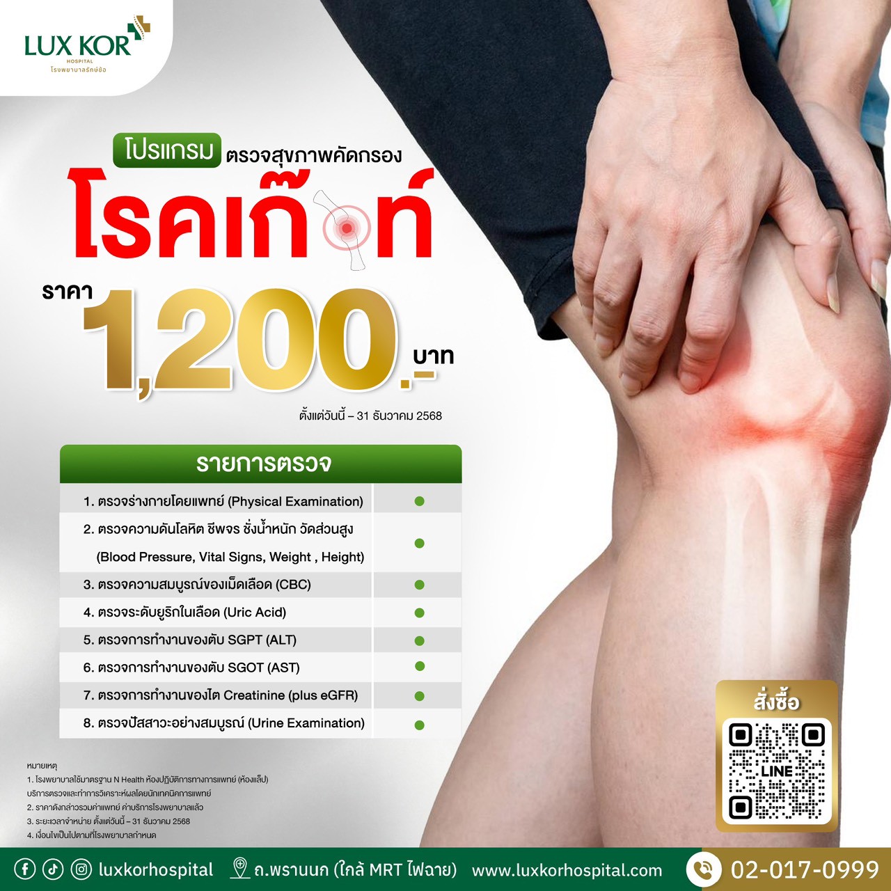 โปรแกรมตรวจคัดกรองโรคเกาต์ (Gout Screening Program)