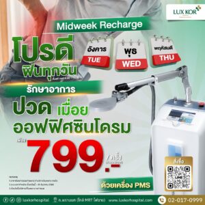Midweek Recharge โปรแกรมคลายกล้ามเนื้อระหว่างสัปดาห์ ด้วยเครื่อง PMS