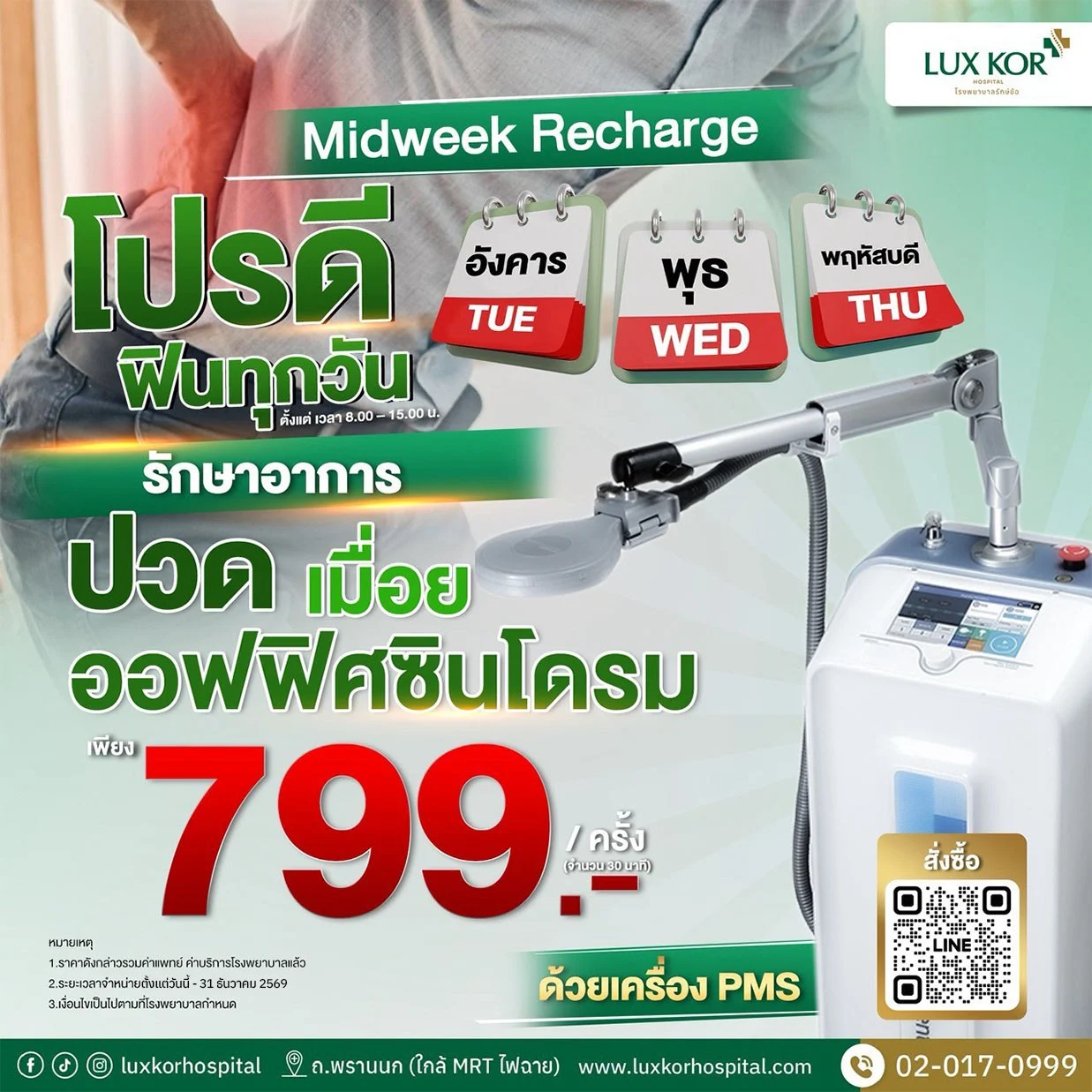 Midweek Recharge โปรแกรมคลายกล้ามเนื้อระหว่างสัปดาห์ ด้วยเครื่อง PMS (วันอังคาร–พุธ–พฤหัสบดี เวลา 08.00 – 15.00 น.)