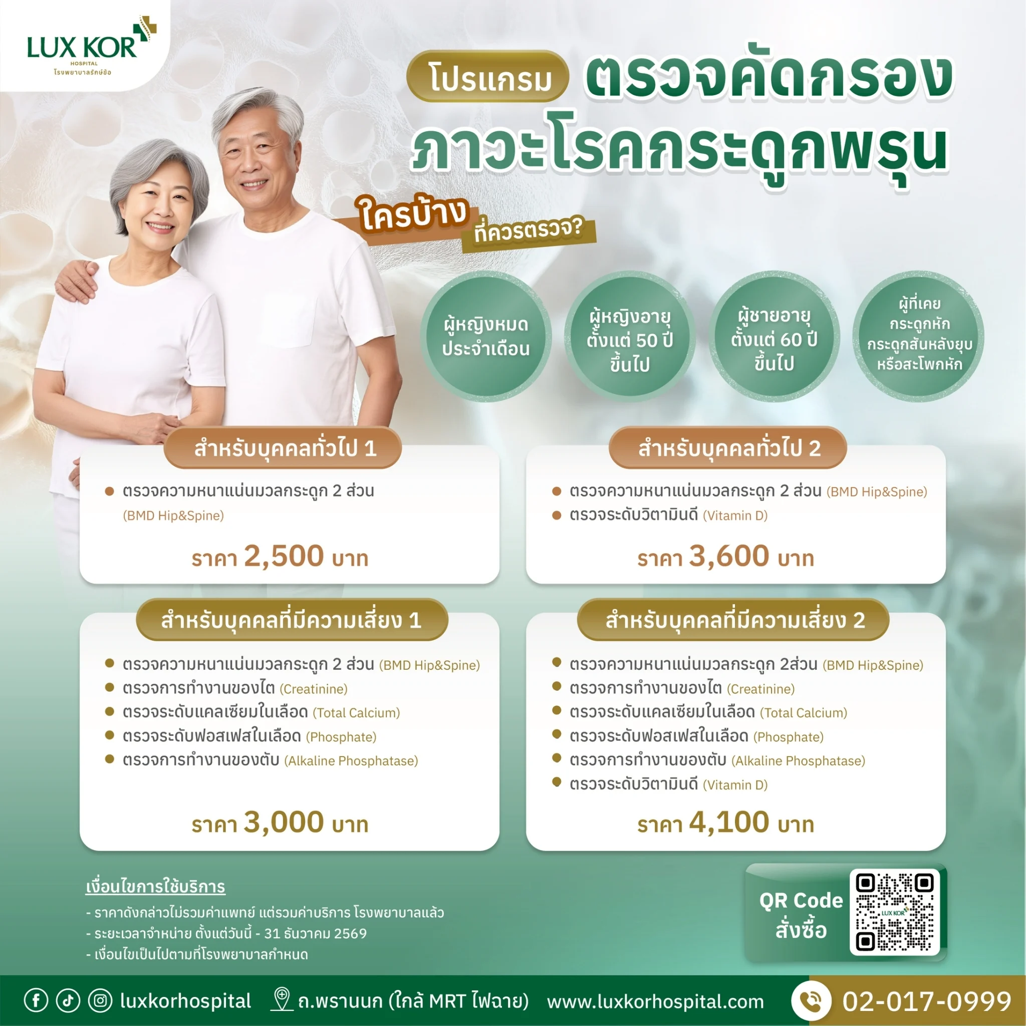 โปรแกรมตรวจคัดกรองโรคกระดูกพรุน