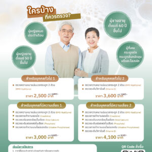 โปรแกรมตรวจคัดกรองโรคกระดูกพรุน โรงพยาบาลรักษ์ข้อ ราคา 2,500 บาท