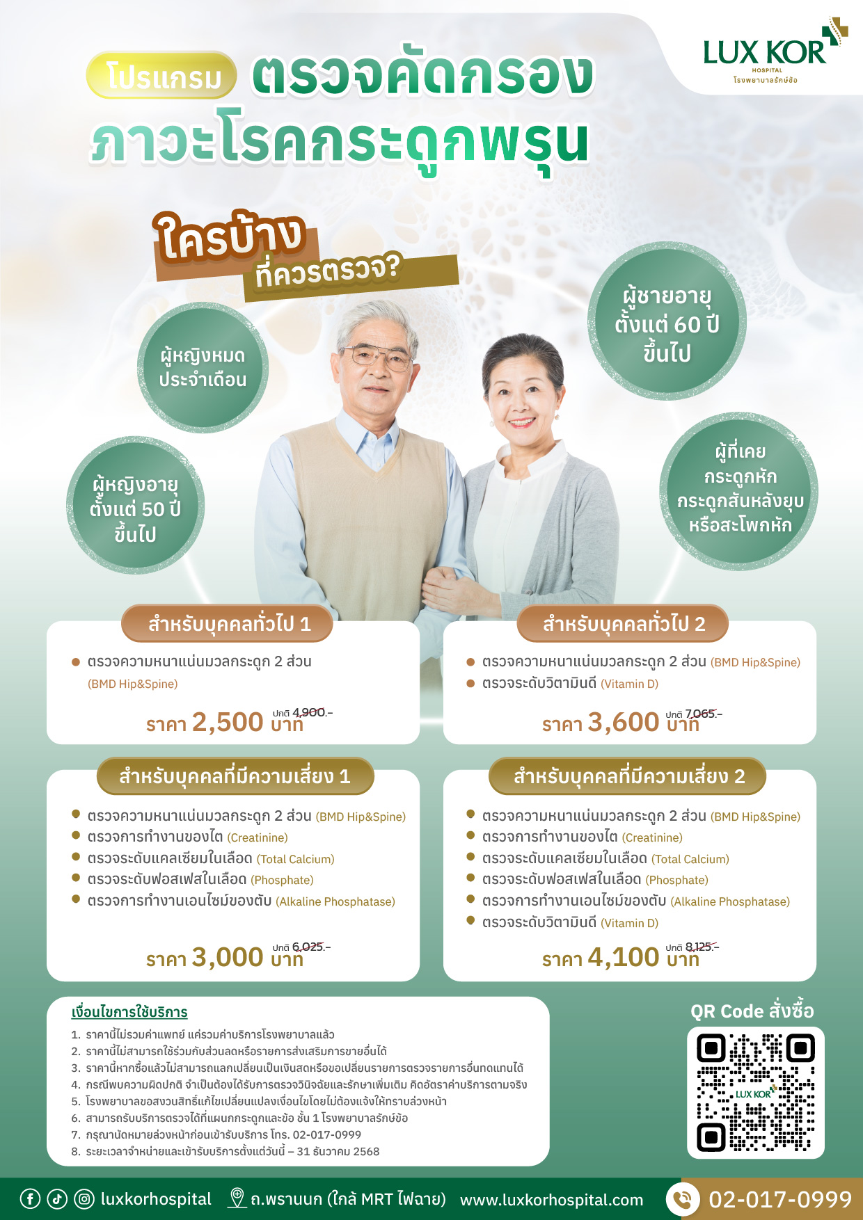 โปรแกรมตรวจคัดกรองโรคกระดูกพรุน โรงพยาบาลรักษ์ข้อ ราคา 2,500 บาท
