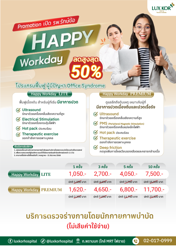 รักษาออฟฟิศซินโดรม ลดปวดคอ บ่า ไหล่