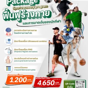 แพ็กเกจฟื้นฟูนักกีฬา โรงพยาบาลรักษ์ข้อ โปรแกรมฟื้นฟูร่างกาย รักษาอาการบาดเจ็บด้วย Ultrasound combine และ PMS