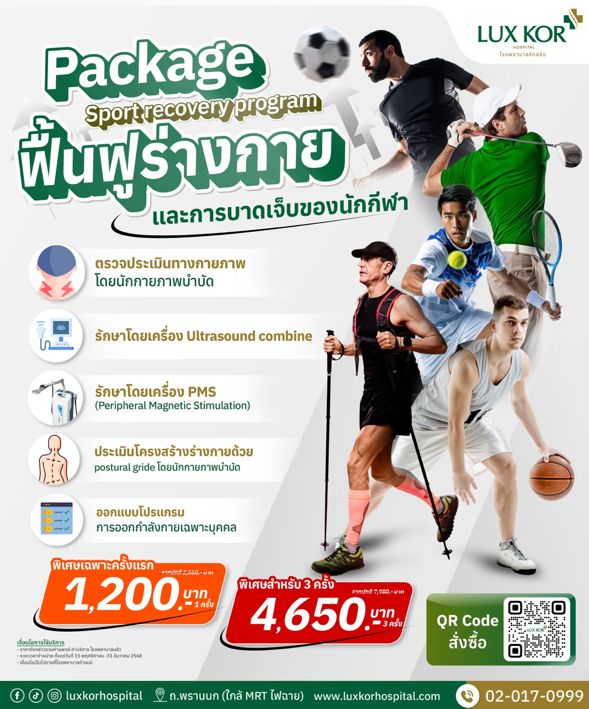 แพ็กเกจฟื้นฟูนักกีฬา โรงพยาบาลรักษ์ข้อ โปรแกรมฟื้นฟูร่างกาย รักษาอาการบาดเจ็บด้วย Ultrasound combine และ PMS