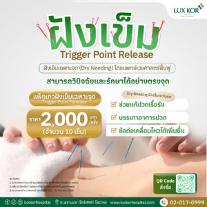 ฝังเข็ม TRIGGER POINT RELEASE