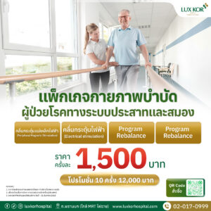 แพ็กเกจกายภาพบำบัดผู้ป่วยโรคทางระบบประสาทและสมอง