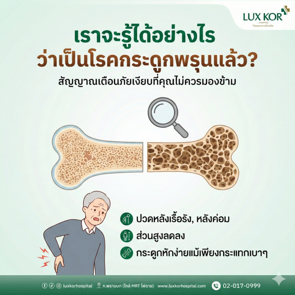 การตรวจความหนาแน่นกระดูกด้วยเครื่อง DXA เพื่อวินิจฉัยโรคกระดูกพรุน