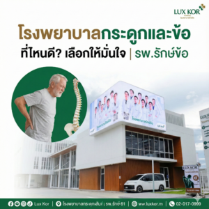 โรงพยาบาลกระดูกและข้อที่มีแพทย์เฉพาะทางออร์โธปิดิกส์