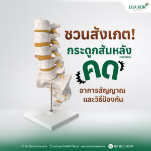 ชวนสังเกต! กระดูกสันหลังคด (Scoliosis) อาการสัญญาณ และวิธีป้องกัน
