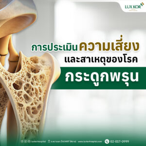 การประเมินความเสี่ยงโรคกระดูกพรุนในผู้สูงอายุ