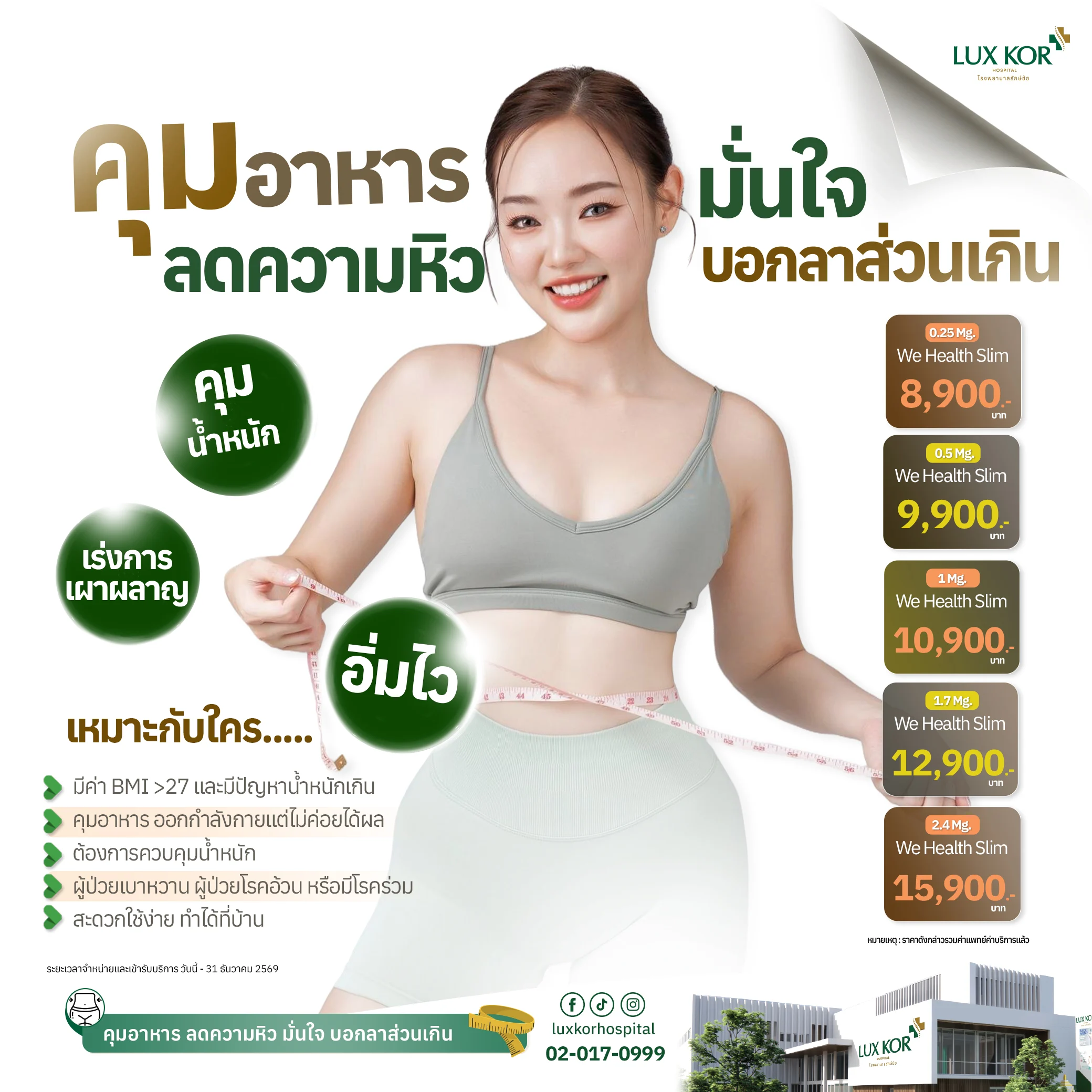 โปรแกรม We Health Slim ปากกาลดน้ำหนัก รพ.รักษ์ข้อ