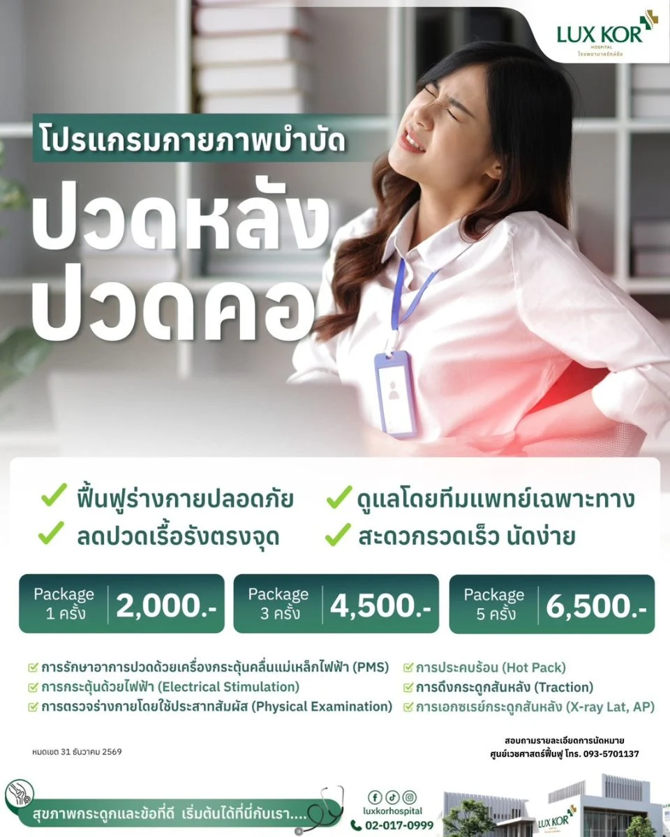 Back in Balance โปรแกรมกายภาพบำบัด ปวดหลัง ปวดคอ