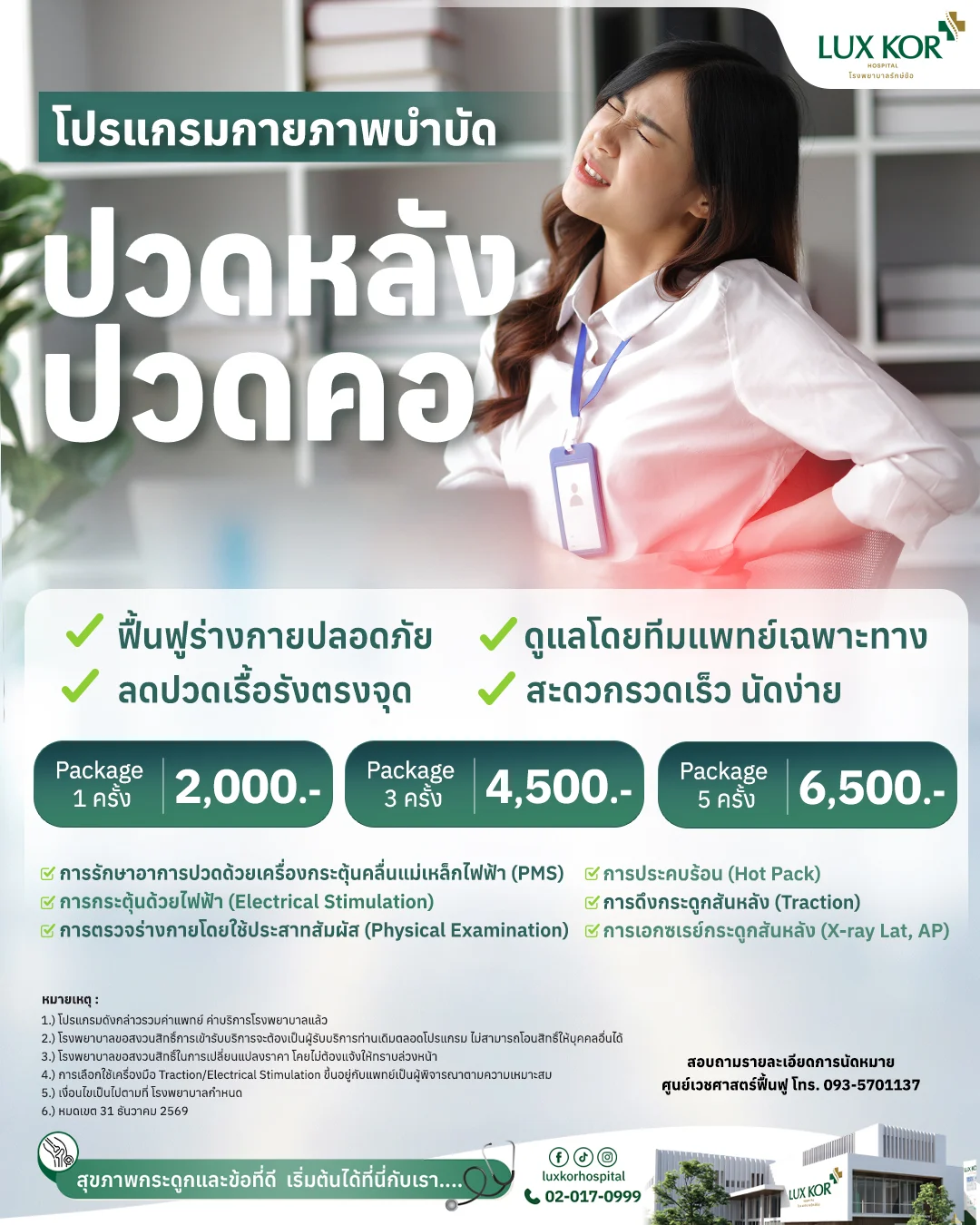 กายภาพบำบัด รักษาอาการ ปวดหลัง ปวดคอ ออฟฟิศซินโดรม รพ.รักษ์ข้อ