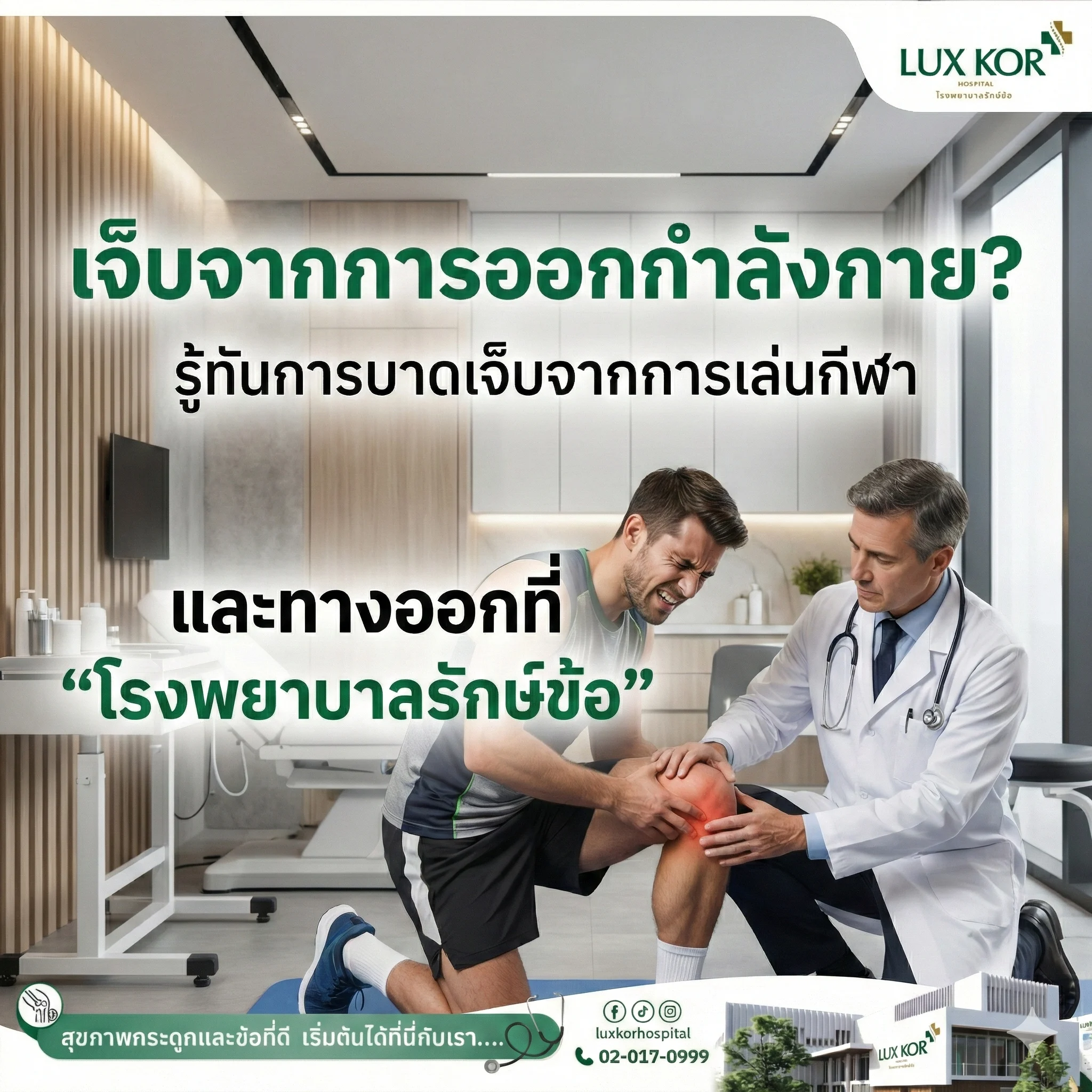 การรักษาอาการบาดเจ็บจากการเล่นกีฬา โรงพยาบาลรักษ์ข้อ
