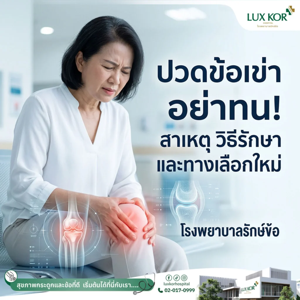 การรักษาอาการปวดข้อเข่าและข้อเข่าเสื่อมโดยแพทย์เฉพาะทาง โรงพยาบาลรักษ์ข้อ