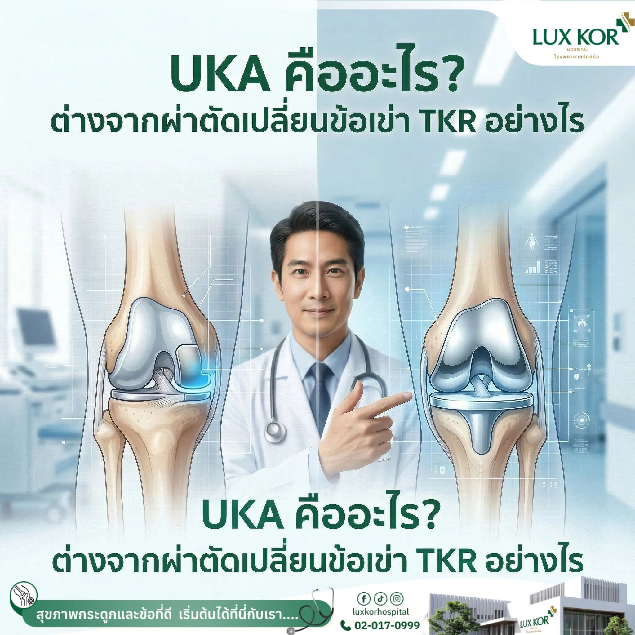เปรียบเทียบการผ่าตัดเปลี่ยนข้อเข่าบางส่วนและแบบเต็ม