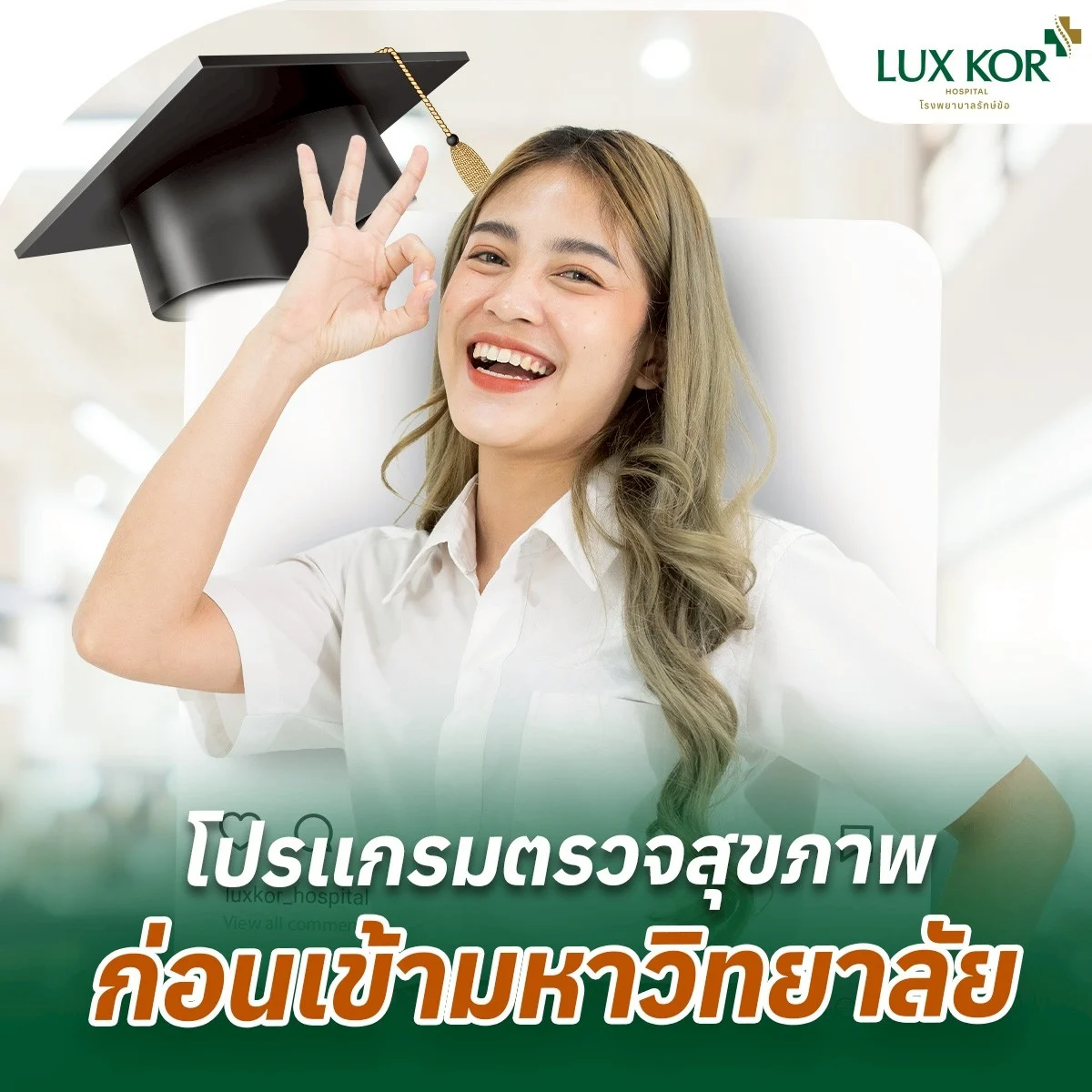 โปรแกรมตรวจสุขภาพก่อนเข้ามหาวิทยาลัย