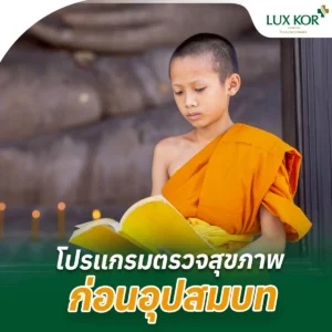 โปรแกรมตรวจสุขภาพก่อนอุปสมบท
