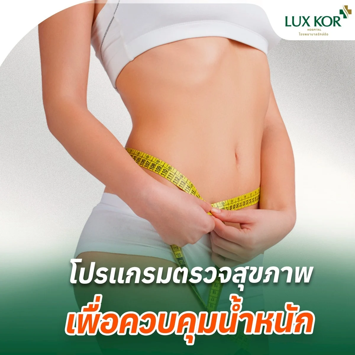 โปรแกรมตรวจสุขภาพเพื่อควบคุมน้ำหนัก