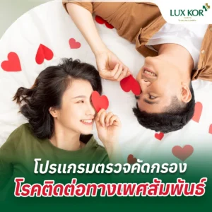 โปรแกรมตรวจคัดกรองโรคติดต่อทางเพศสัมพันธ์ (STD/STI Screening Package)