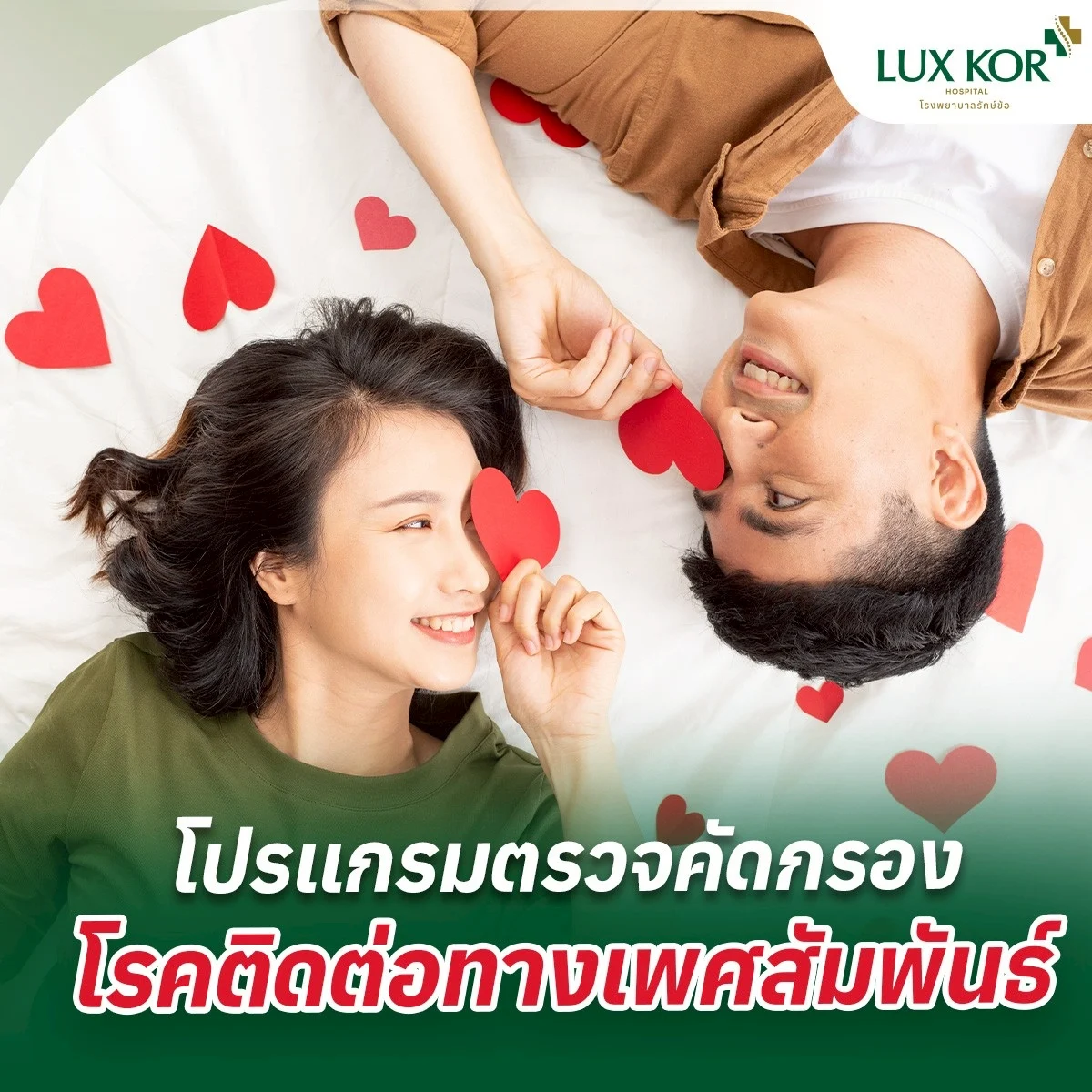 โปรแกรมตรวจคัดกรองโรคติดต่อทางเพศสัมพันธ์ (STD/STI Screening Package)