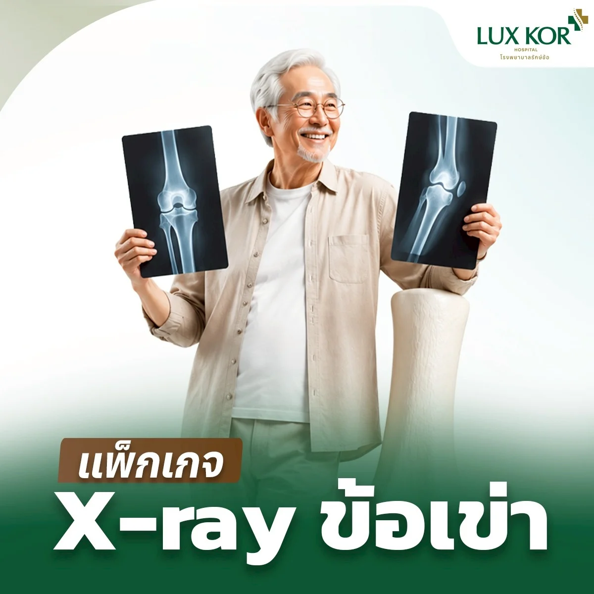 แพ็กเกจ X-ray ข้อเข่า
