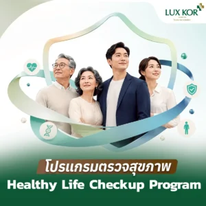 ตรวจสุขภาพประจำปี Healthy Life Checkup Program