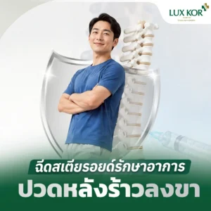 แพ็กเกจระงับปวดตรงจุด ฉีดยาเข้าโพรงกระดูกสันหลัง ESI (Epidural Steroid Injection)