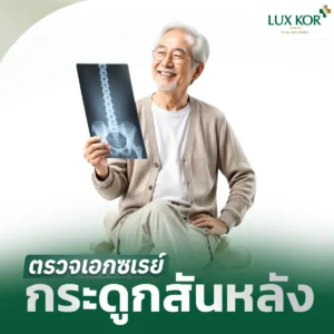 แพ็กเกจตรวจเอกซเรย์กระดูกสันหลัง (Whole Spine AP & Lateral)