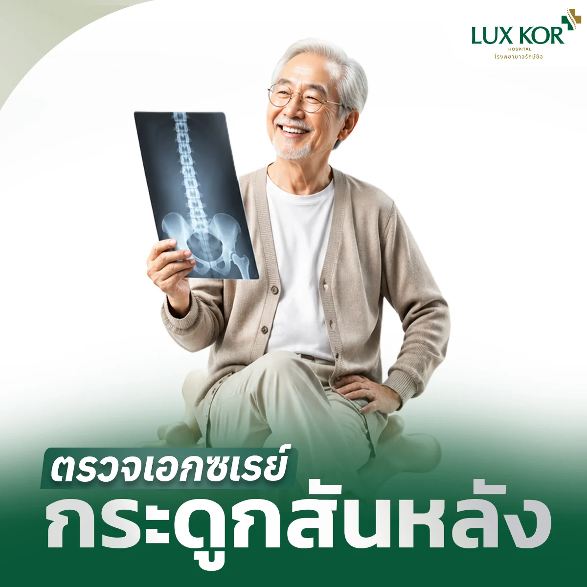 แพ็กเกจตรวจเอกซเรย์กระดูกสันหลัง (Whole Spine AP & Lateral)