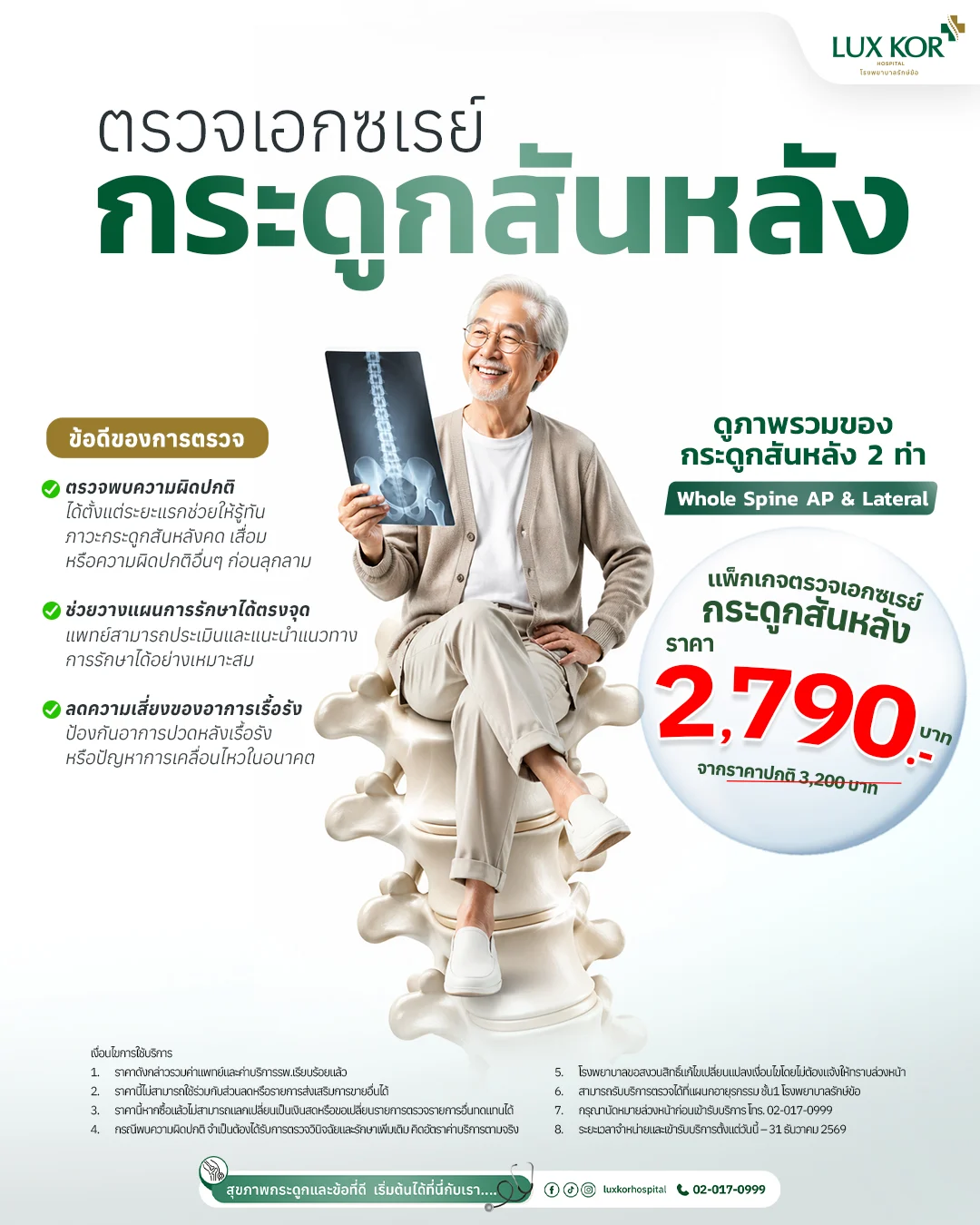 แพ็กเกจตรวจเอกซเรย์กระดูกสันหลัง Whole Spine AP และ Lateral โดยแพทย์เฉพาะทาง โรงพยาบาลรักษ์ข้อ ราคา 2790 บาท
