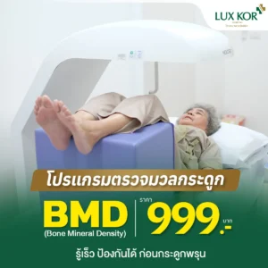 โปรแกรมตรวจ BMD วัดความหนาแน่นมวลกระดูก ป้องกันกระดูกพรุน