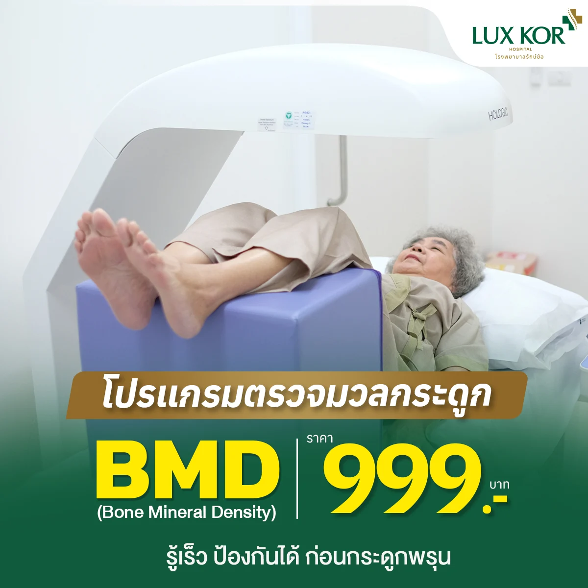 โปรแกรมตรวจ BMD วัดความหนาแน่นมวลกระดูก ป้องกันกระดูกพรุน